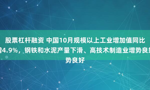 股票杠杆融资 中国10月规模以上工业增加值同比增4.9%，钢铁和水泥产量下滑、高技术制造业增势良好
