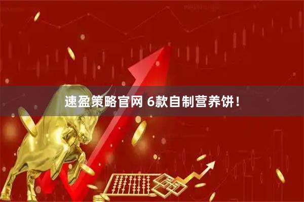 速盈策略官网 6款自制营养饼！